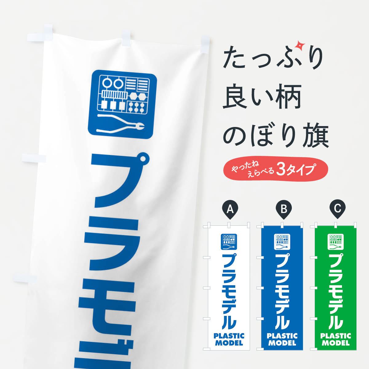 楽天グッズプロ【ネコポス送料360】 のぼり旗 プラモデルのぼり E238 おもちゃ・玩具 グッズプロ グッズプロ グッズプロ