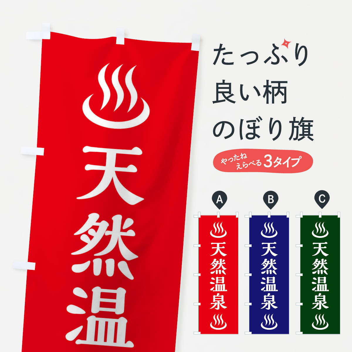 一枚一枚、職人の目で仕上げる美しいのぼり自社設備で丁寧に印刷・仕上げ。生地の目を生かした高精細プリントで、色の深みと艶やかさにこだわりました。たった1枚で店頭の空気が変わる風にはためくたび、色が“動く”。視線を集め、用件を伝え、写真にも残る。のぼり旗は手軽で扱いやすく、多くのお店で活用されています。並べるだけで統一感カラーを交互に、もしくは同色で揃えるだけでお店のトーンが整います。季節・業種ごとの入れ替えも簡単。 店舗外観の印象がガラリと変わります交互に並べて華やか、統一感UP風にはためくたびに目を引く、高発色プリント。店頭の印象づくりに最適で、入店率アップが期待できます。使う場所に“ぴったり”合わせるチチ位置・サイズ変更に対応。のぼり／横幕のセット展開もOK。店前・イベント会場・屋内外、用途に合わせて最適化します。名入れ・ロゴ入れ店舗名やロゴを入れて“自分だけののぼり”に。認知向上や予約促進に役立ちます。デザイン依頼経験豊富なデザイナーが、目的に沿って最適なデザインをご提案。メモや手描き原稿からでもOK。入稿形式いろいろ入稿のぼりは Illustrator / Photoshop / Affinity / Canva に対応。テンプレートを入手多彩なオプションチチ位置・棒袋縫い・補強縫製・フリルなど、仕様を自由に選べます。仕様・加工の詳細約88％が「また利用したい」発色のきれいさ・使いやすさで高評価。アンケートでは88.1％のお客様が再利用意向と回答。※ 当社継続アンケート（Googleフォーム／回答59件）の結果です。環境配慮のインクを採用スイスのエコテックス&reg;『ECO PASSPORT』認証インクを使用。安心と品質、そして持続可能性を両立しています。似ている他のデザインスペック印刷フルカラーダイレクト印刷重量約80g素材のぼり生地：ポンジ（テトロンポンジ）[おすすめ]丈夫で高級感のあるトロピカル生地に変更可能（裏抜け減）チチポールを通す輪。チチの色変更も可能対応ポール例：最大全長3m、直径2.2cm／2.5cmポール・注水台は別売り：スタートセット包装個別包装（PE袋）／包装時：約20×25cm横幕に変更決済時の備考欄に「横幕の画像確認希望」とご記入ください縫製四辺ヒートカット仕上げ。四辺補強縫製・棒袋縫いに対応 防炎加工＋2営業日。防炎加工・商標保護されているデザインは、権利者の許可がある場合のみ使用できます。・誤解を招く表記（例：AED非設置なのに表示など）は使用できません。・屋外向け薄手生地。寿命目安：約3?6ヶ月（使用環境により変動）。・荒天時は屋内退避で長持ち。濡れたまま放置は色ムラ・色移りの原因。・約3ヶ月ごとのデザイン更新がおすすめ。・洗濯・アイロンは可能ですが、色落ち等にご注意ください（自己責任）。場所に合わせてサイズを選べますサイズの選び方お届けの目安