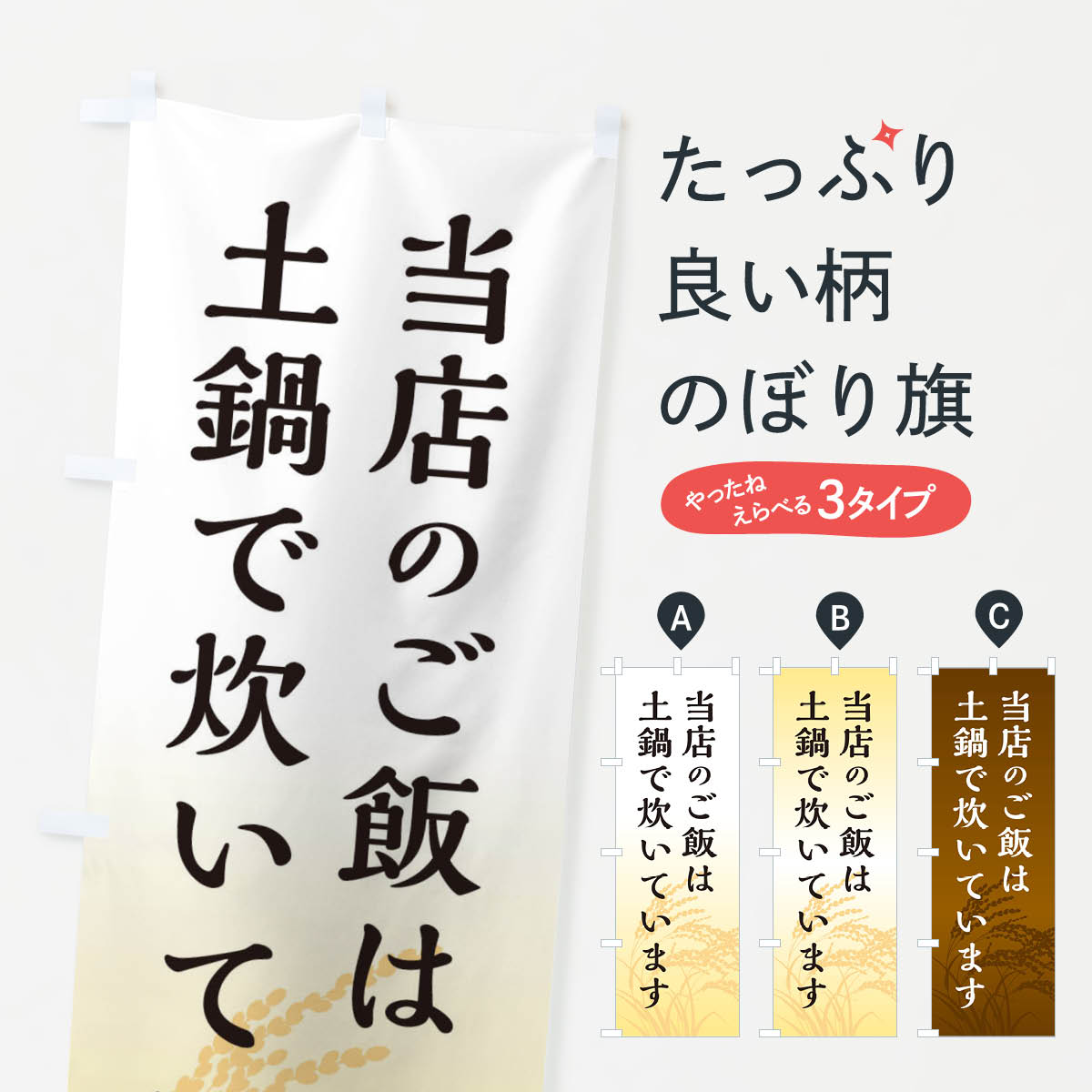 【ネコポス送料360】 のぼり旗 当店のご飯は土鍋で炊いていますのぼり E23U ご飯物 グッズプロ 【名入..
