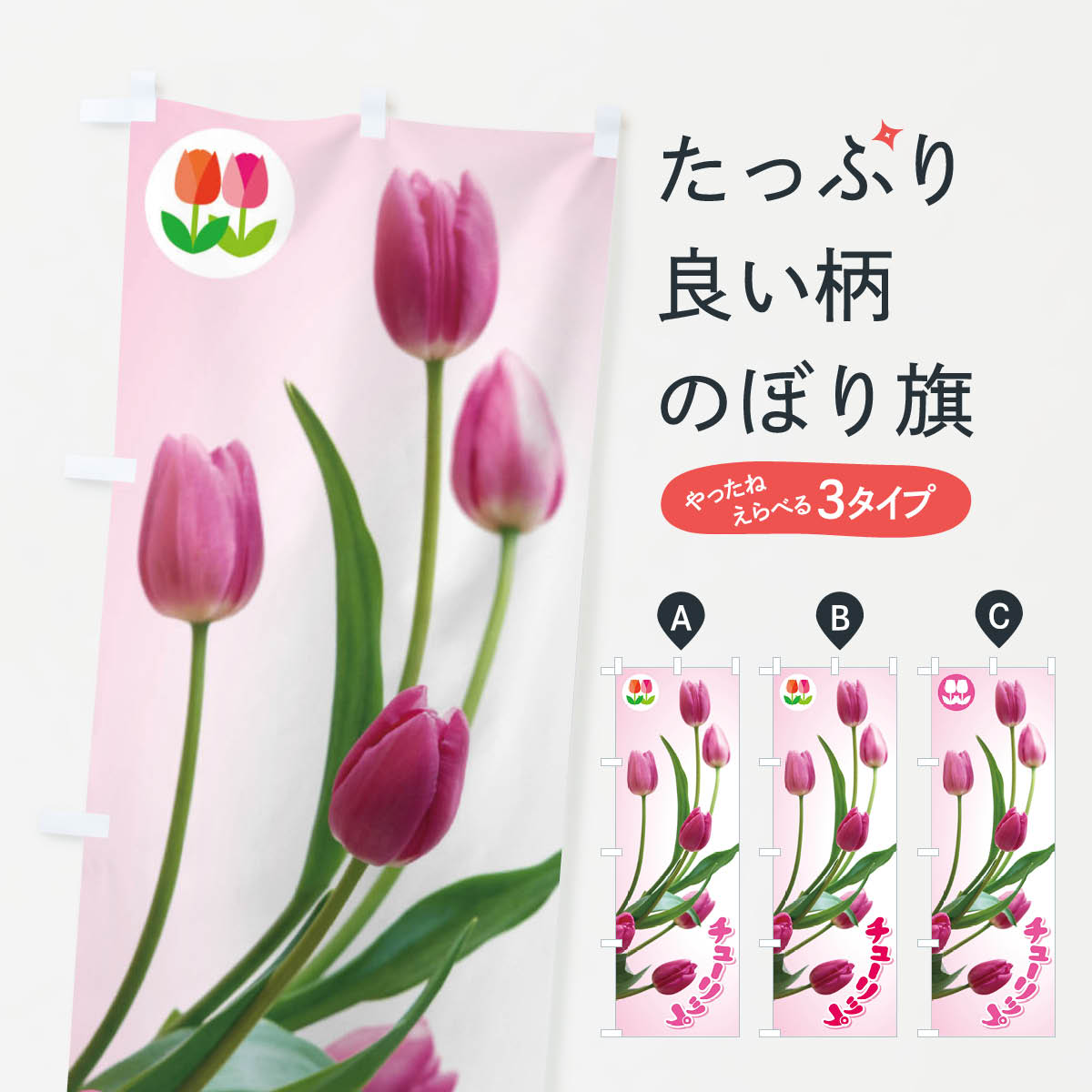 【ネコポス送料360】 のぼり旗 チューリップのぼり E2F3 花各種 グッズプロ グッズプロ グッズプロ 【名入れできます+1017円】
