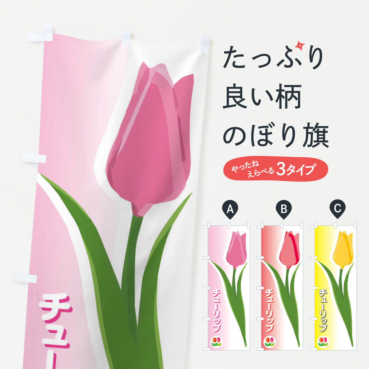 【ネコポス送料360】 のぼり旗 チューリップのぼり E2FX 花各種 グッズプロ グッズプロ グッズプロ 【名入れできます+1017円】