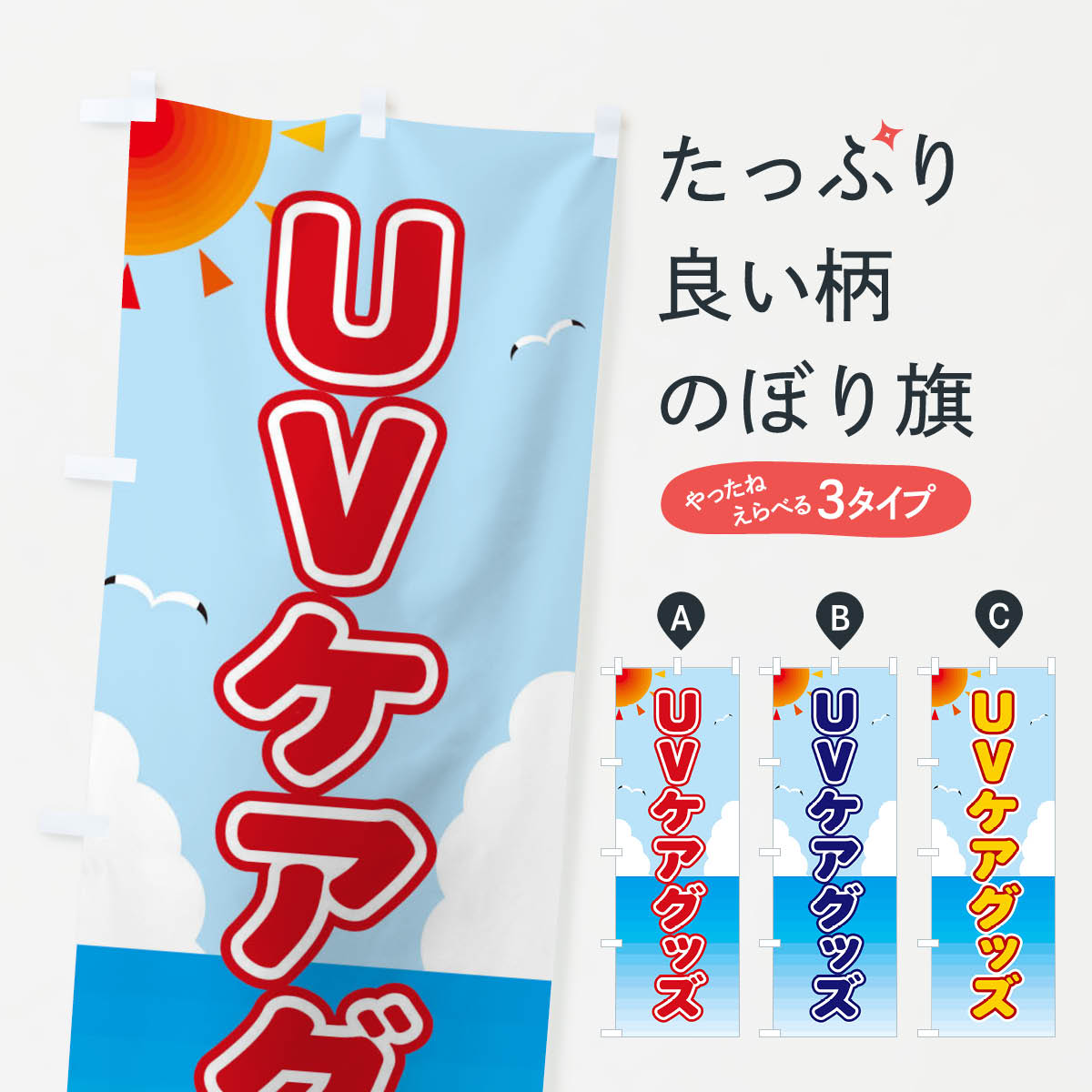 【ネコポス送料360】 のぼり旗 UVケアグッズのぼり E2FA 予防・対策用品 グッズプロ グッズプロ グッズプロ 【名入れできます+1017円】