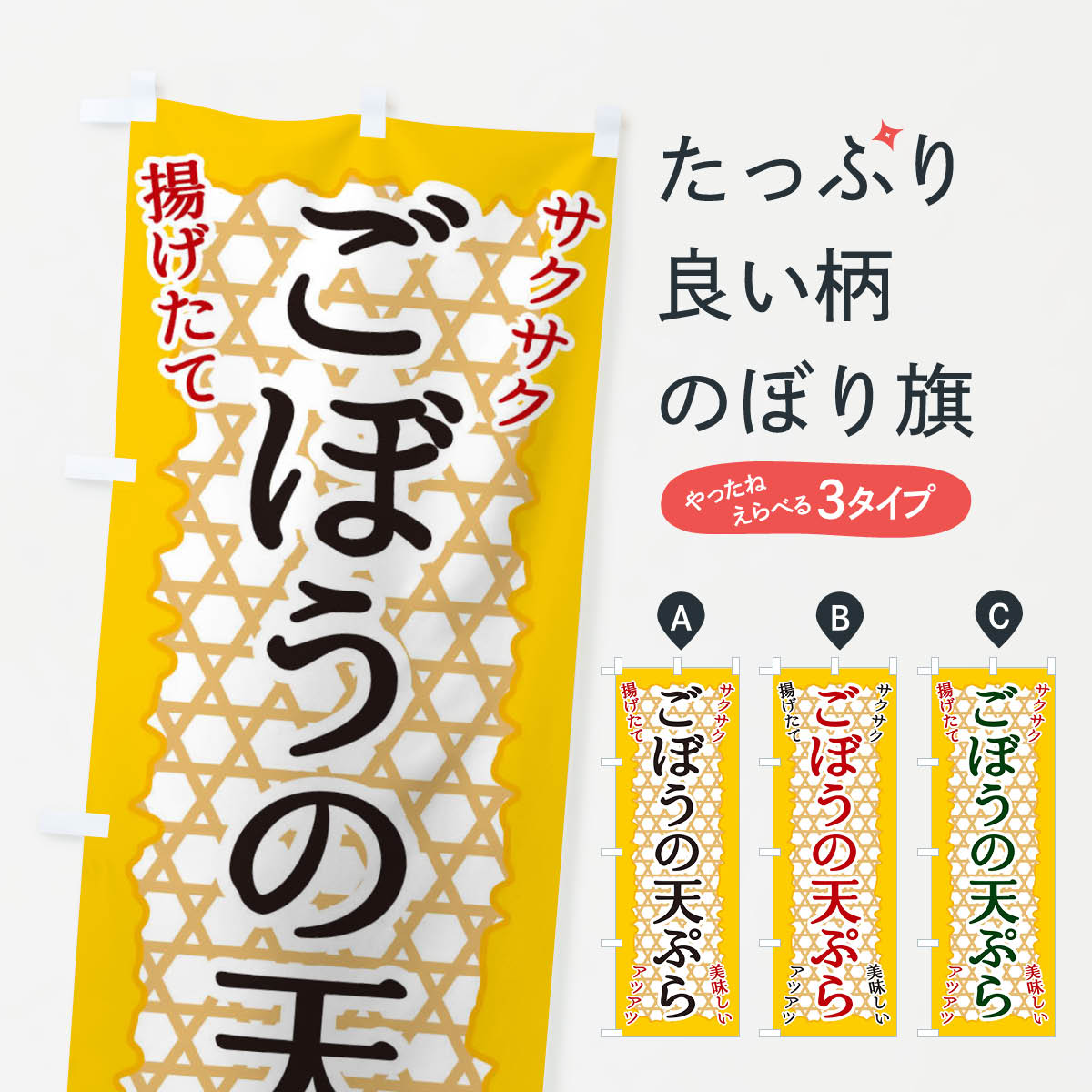 グッズプロののぼり旗は「節約じょうずのぼり」から「セレブのぼり」まで細かく調整できちゃいます。のぼり旗にひと味加えて特別仕様に一部を変えたい店名、社名を入れたいもっと大きくしたい丈夫にしたい長持ちさせたい防炎加工両面別柄にしたい飾り方も選べます壁に吊るしたい全面柄で目立ちたい紐で吊りたいピンと張りたいチチ色を変えたいちょっとおしゃれに看板のようにしたい天ぷらのぼり旗、他にもあります。【ネコポス送料360】 のぼり旗 ごぼうの天ぷらのぼり E2F9 内容・記載の文字ごぼうの天ぷら印刷自社生産 フルカラーダイレクト印刷またはシルク印刷デザイン【A】【B】【C】からお選びください。※モニターの発色によって実際のものと色が異なる場合があります。名入れ、デザイン変更（セミオーダー）などのデザイン変更が気楽にできます。以下から別途お求めください。サイズサイズの詳細については上の説明画像を御覧ください。ジャンボにしたいのぼり重量約80g素材のぼり生地：ポンジ（テトロンポンジ）一般的なのぼり旗の生地通常の薄いのぼり生地より裏抜けが減りますがとてもファンが多い良い生地です。おすすめA1ポスター：光沢紙（コート紙）チチチチとはのぼり旗にポールを通す輪っかのことです。のぼり旗が裏返ってしまうことが多い場合は右チチを試してみてください。季節により風向きが変わる場合もあります。チチの色変え※吊り下げ旗をご希望の場合はチチ無しを選択してください対応のぼりポール一般的なポールで使用できます。ポールサイズ例：最大全長3m、直径2.2cmまたは2.5cm※ポールは別売りです ポール3mのぼり包装1枚ずつ個別包装　PE袋（ポリエチレン）包装時サイズ：約20x25cm横幕に変更横幕の画像確認をご希望の場合は、決済時の備考欄に デザイン確認希望 とお書き下さい。※横幕をご希望でチチの選択がない場合は上のみのチチとなります。ご注意下さい。のぼり補強縫製見た目の美しい四辺ヒートカット仕様。ハトメ加工をご希望の場合はこちらから別途必要枚数分お求め下さい。三辺補強縫製 四辺補強縫製 棒袋縫い加工のぼり防炎加工特殊な加工のため制作にプラス2日ほどいただきます。防炎にしたい・商標権により保護されている単語ののぼり旗は、使用者が該当の商標の使用を認められている場合に限り設置できます。・設置により誤解が生じる可能性のある場合は使用できません。（使用不可な例 : AEDがないのにAEDのぼりを設置）・裏からもくっきり見せるため、風にはためくために開発された、とても薄い生地で出来ています。・屋外の使用は色あせや裁断面のほつれなどの寿命は3ヶ月〜6ヶ月です。※使用状況により異なり、屋内なら何年も持ったりします。・雨風が強い日に表に出すと寿命が縮まります。・濡れても大丈夫ですが、中途半端に濡れた状態でしまうと濡れた場所と乾いている場所に色ムラが出来る場合があります。・濡れた状態で壁などに長時間触れていると色移りをすることがあります。・通行人の目がなれる頃（3ヶ月程度）で違う色やデザインに替えるなどのローテーションをすると効果的です。・特別な事情がない限り夜間は店内にしまうなどの対応が望ましいです。・洗濯やアイロン可能ですが、扱い方により寿命に影響が出る場合があります。※オススメはしません自己責任でお願いいたします。色落ち、色移りにご注意ください。商品コード : E2F9問い合わせ時にグッズプロ楽天市場店であることと、商品コードをお伝え頂きますとスムーズです。改造・加工など、決済備考欄で商品を指定する場合は上の商品コードをお書きください。ABC【ネコポス送料360】 のぼり旗 ごぼうの天ぷらのぼり E2F9 安心ののぼり旗ブランド 「グッズプロ」が制作する、おしゃれですばらしい発色ののぼり旗。デザインを3色展開することで、カラフルに揃えたり、2色を交互にポンポンと並べて楽しさを演出できます。文字を変えたり、名入れをしたりすることで、既製品とは一味違う特別なのぼり旗にできます。 裏面の発色にもこだわった美しいのぼり旗です。のぼり旗にとって裏抜け（裏側に印刷内容が透ける）はとても重要なポイント。通常のぼり旗は表面のみの印刷のため、風で向きが変わったときや、お客様との位置関係によっては裏面になってしまう場合があります。そこで、当店ののぼり旗は表裏の見え方に差が出ないように裏抜けにこだわりました。裏抜けの美しいのグッズプロののぼり旗は裏面になってもデザインが透けて文字や写真がバッチリ見えます。裏抜けが悪いと裏面が白っぽく、色あせて見えてしまいズボラな印象に。また視認性が悪く文字が読み取りにくいなどマイナスイメージに繋がります。場所に合わせてサイズを変えられます。サイズの選び方を見るいろんなところで使ってほしいから、追加料金は必要ありません。裏抜けの美しいグッズプロののぼり旗でも、風でいつも裏返しでは台無しです。チチの位置を変えて風向きに沿って設置出来ます。横幕はのぼり旗と同じデザインで作ることができるので統一感もアップします。似ている他のデザインポテトも一緒にいかがですか？（AIが選んだ関連のありそうなカテゴリ）お届けの目安16:00以降のご注文・校了分は3営業日後に発送 16:00以降のご注文・校了分は翌営業日から、デザインの変更が伴う場合は校了のご連絡を頂いてから制作を開始し、3営業日後※の発送となります。 ※加工内容によって制作時間がのびる場合があります。配送、送料について送料全国一律のポスト投函便対応可能商品 ポールやタンクなどポスト投函便不可の商品を同梱の場合は宅配便を選択してください。ポスト投函便で送れない商品と購入された場合は送料を宅配便に変更して発送いたします。 ポール・注水台は別売りです 買い替えなどにも対応できるようポール・注水台は別売り商品になります。はじめての方はスタートセットがオススメです。ポール3mポール台 16L注水台スタートセット