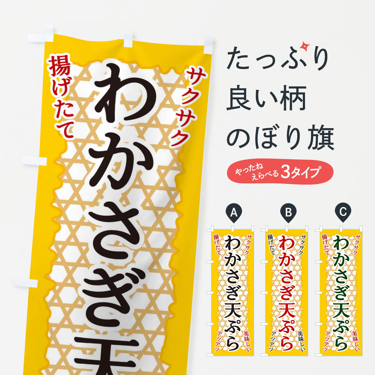 【ネコポス送料360】 のぼり旗 わかさぎ天ぷらのぼり E24K グッズプロ グッズプロ グッズプロ 【名入れできます+1017円】