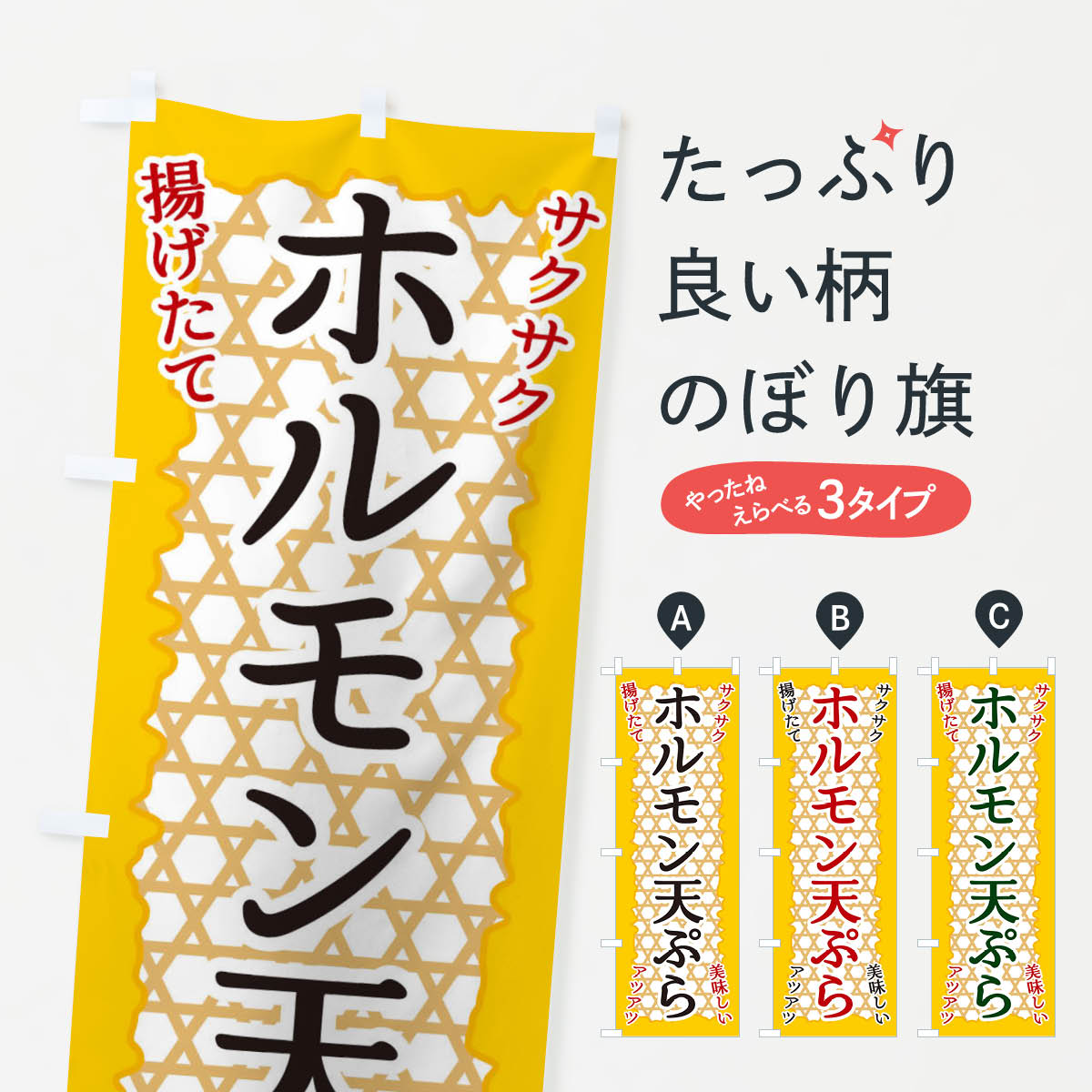 【ネコポス送料360】 のぼり旗 ホルモン天ぷらのぼり E24Y グッズプロ グッズプロ