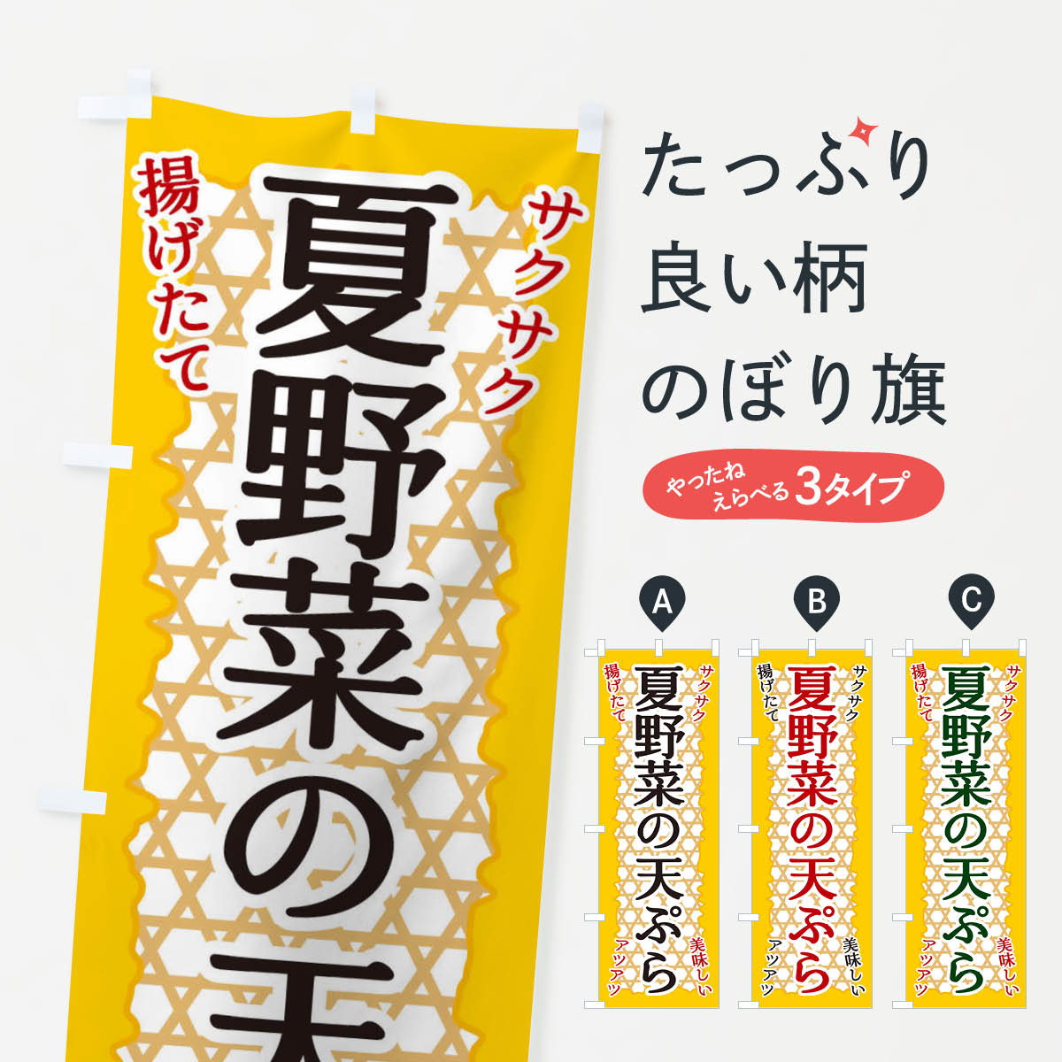 【ネコポス送料360】 のぼり旗 夏野菜の天ぷらのぼり E2GK グッズプロ グッズプロ グッズプロ 【名入れできます+1017円】