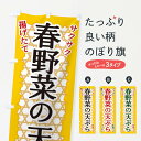 【ネコポス送料360】 のぼり旗 春野菜の天ぷらのぼり E2GG グッズプロ グッズプロ グッズプロ 【名入れできます】