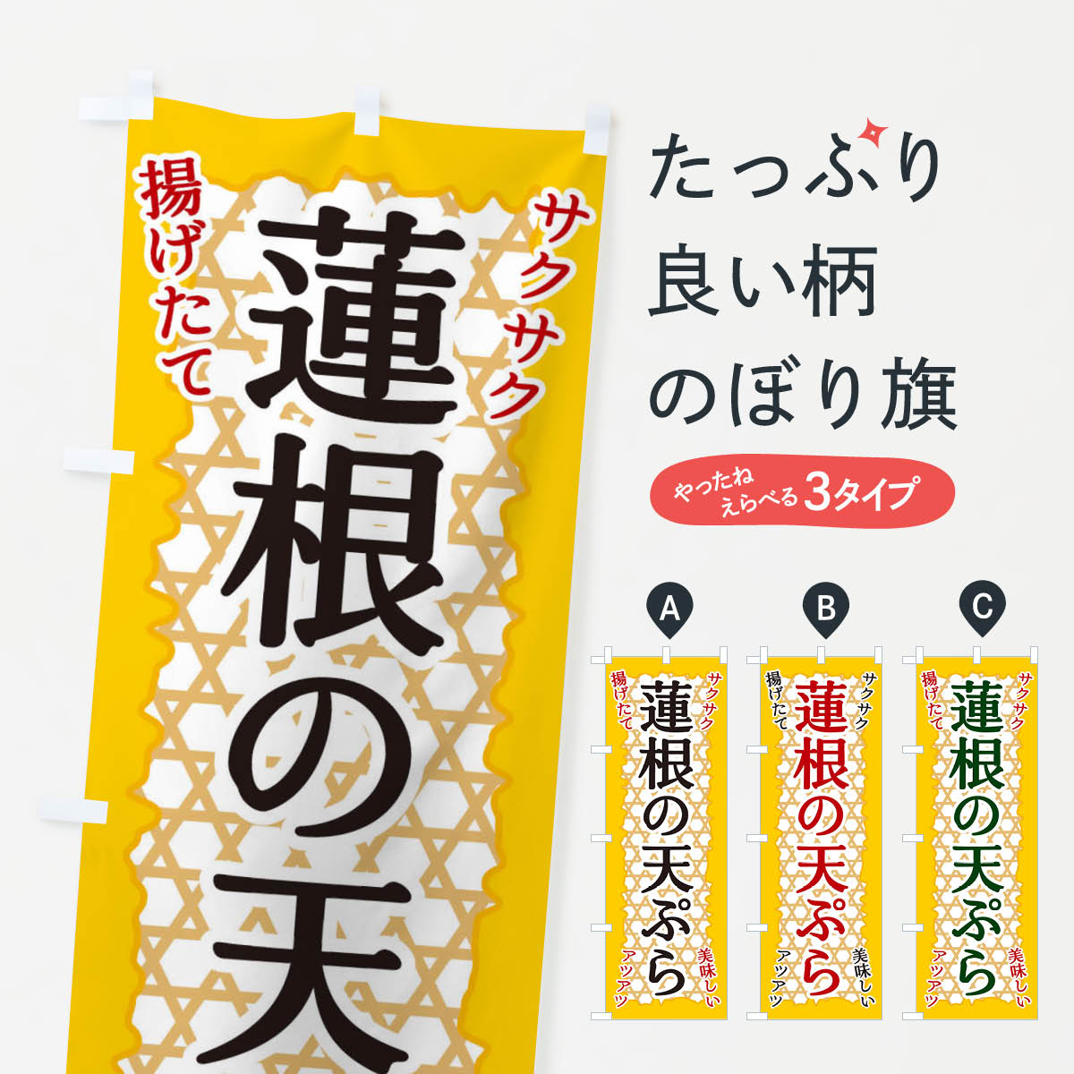 【ネコポス送料360】 のぼり旗 蓮根の天ぷらのぼり E2GL グッズプロ グッズプロ グ...