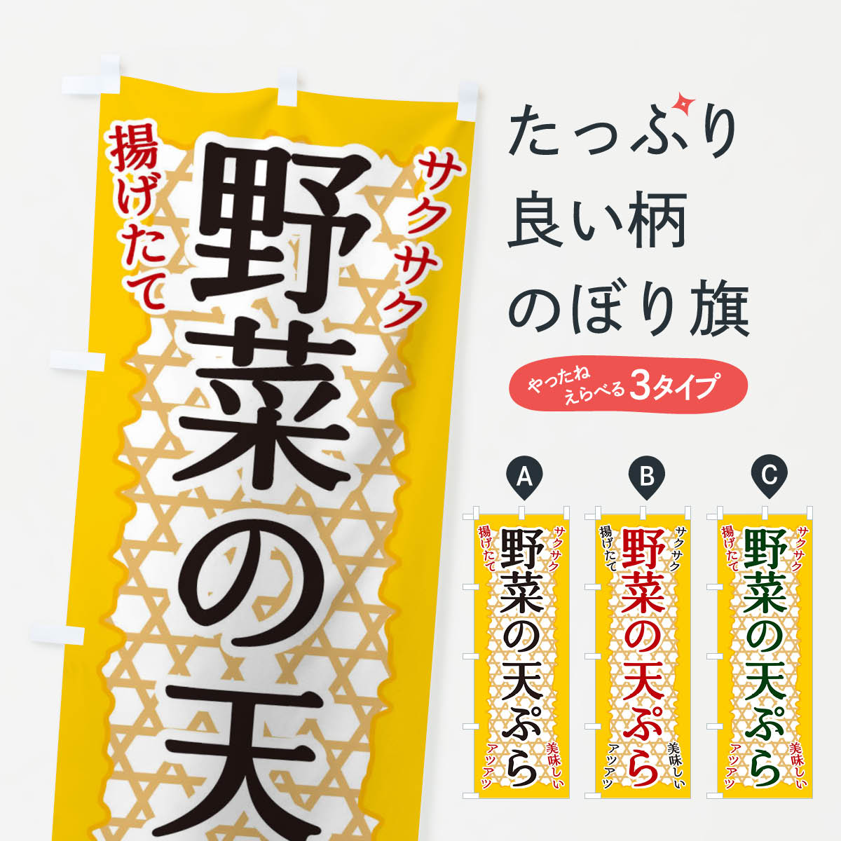 【ネコポス送料360】 のぼり旗 野菜の天ぷらのぼり E2G9 グッズプロ グッズプロ グッズプロ 【名入れできます+1017円】