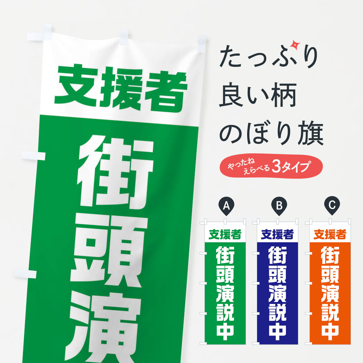 【ネコポス送料360】 のぼり旗 支援者・街頭演説中のぼり E2GS 選挙 グッズプロ グッズプロ グッズプロ..
