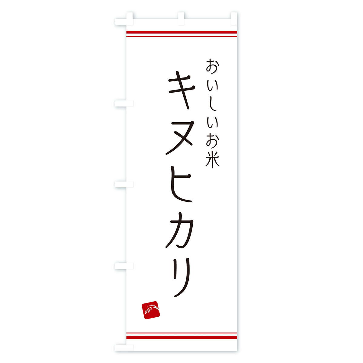 【ネコポス送料360】 のぼり旗 キヌヒカリの...の紹介画像2