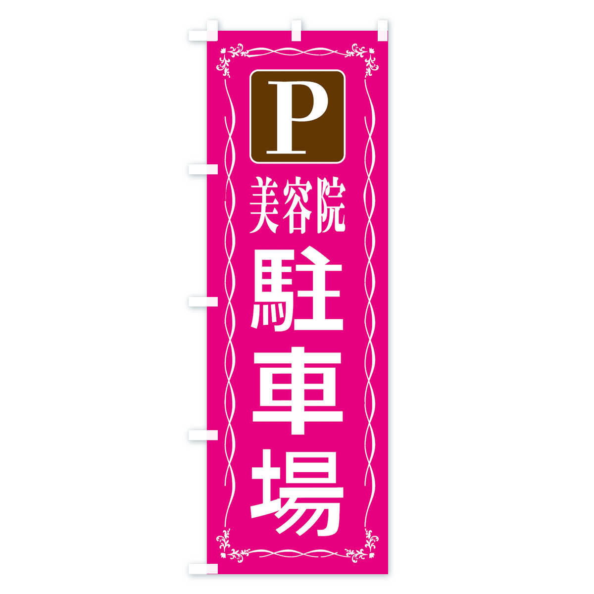 【ネコポス送料360】 のぼり旗 美容院駐車場のぼり EYFU 美容院・ヘアサロン グッズプロ 【名入れできます+1017円】 goods-pro-10103528 グッズプロ サンプル画像2