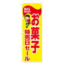 【ネコポス送料360】 のぼり旗 お菓子特売日セールのぼり EYNA 屋台お菓子 グッズプロ 2