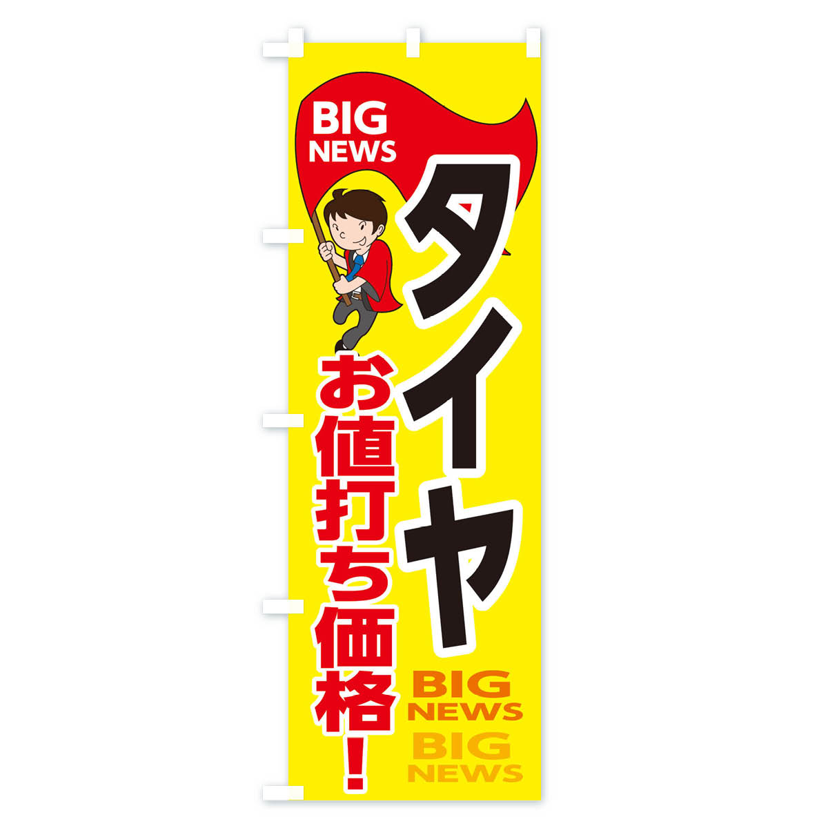 【ネコポス送料360】 のぼり旗 タイヤお値打ち価格のぼり EYN6 グッズプロ 【名入...