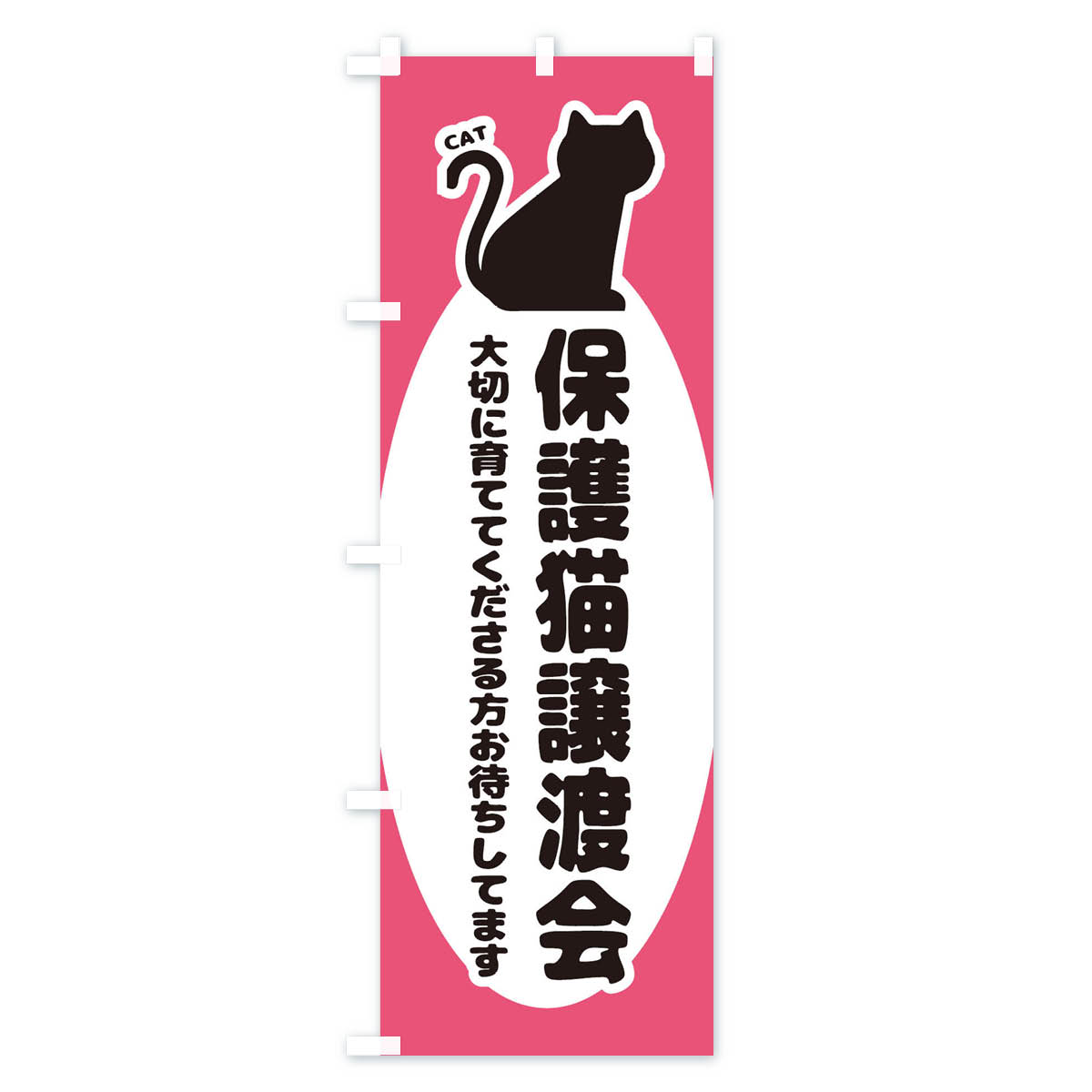 【ネコポス送料360】 のぼり旗 保護猫譲渡会...の紹介画像2