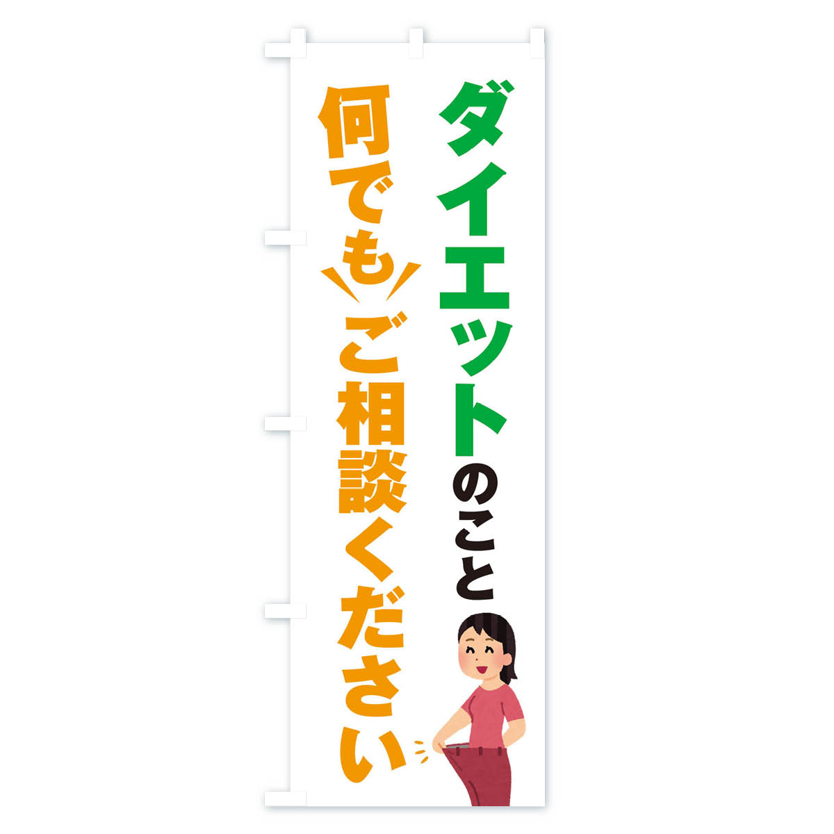 【ネコポス送料360】 のぼり旗 ダイエットのこと何でもご相談くださいのぼり EYR7 ...