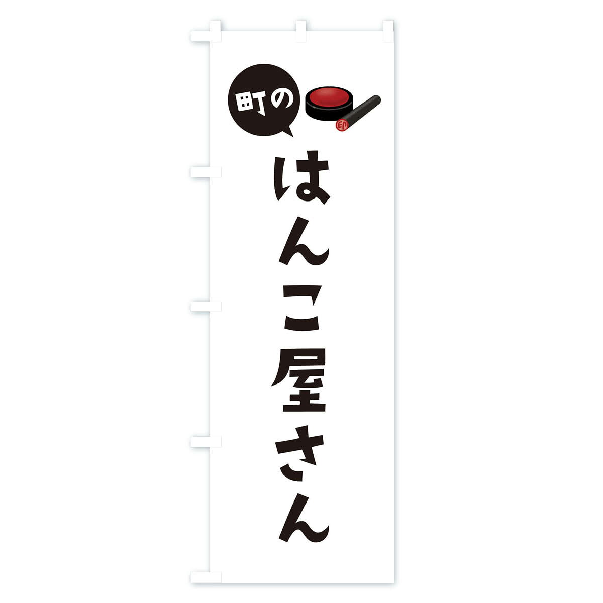 【ネコポス送料360】 のぼり旗 はんこ屋さんのぼり E14Y ハンコ・印鑑 グッズプロ ...