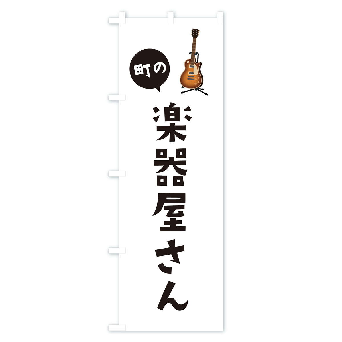【ネコポス送料360】 のぼり旗 楽器屋さんのぼり E1H9 楽器・音響買取 グッズプロ グッズプロ グッズプロ 【名入れできます+1017円】 goods-pro-10104118 グッズプロ サンプル画像2