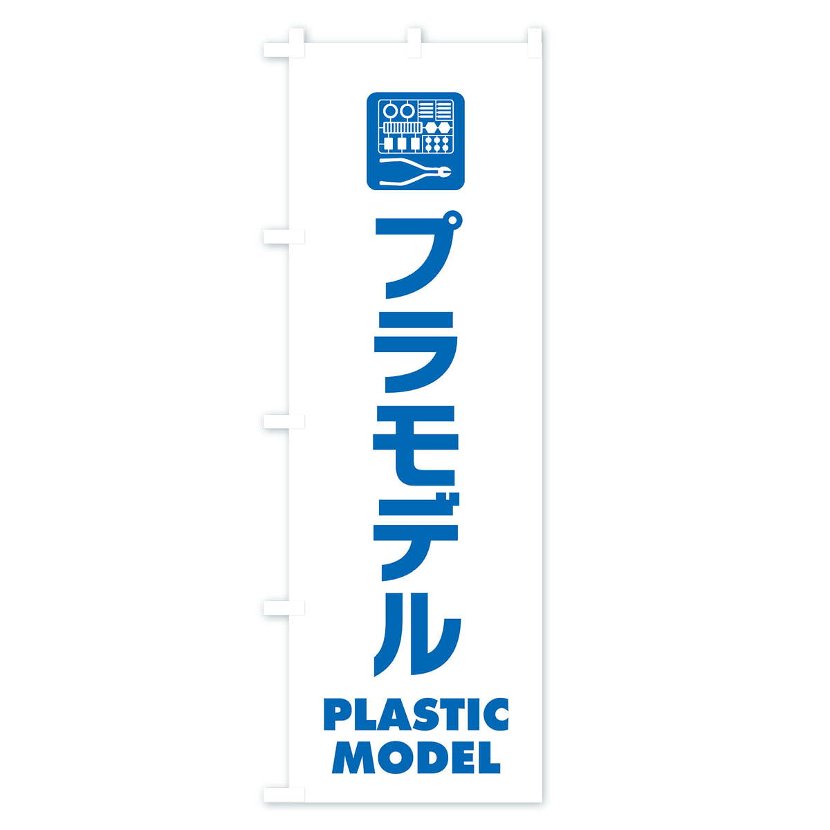 【ネコポス送料360】 のぼり旗 プラモデルのぼり E238 おもちゃ・玩具 グッズプロ 【名入れできます+1017円】 2