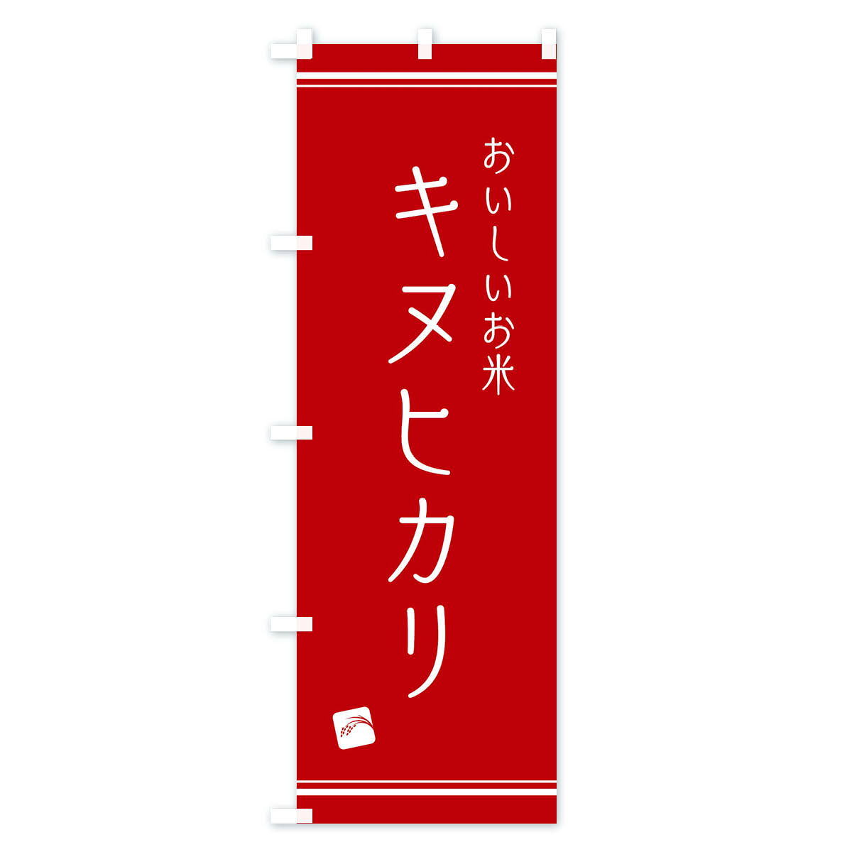 【ネコポス送料360】 のぼり旗 キヌヒカリの...の紹介画像3