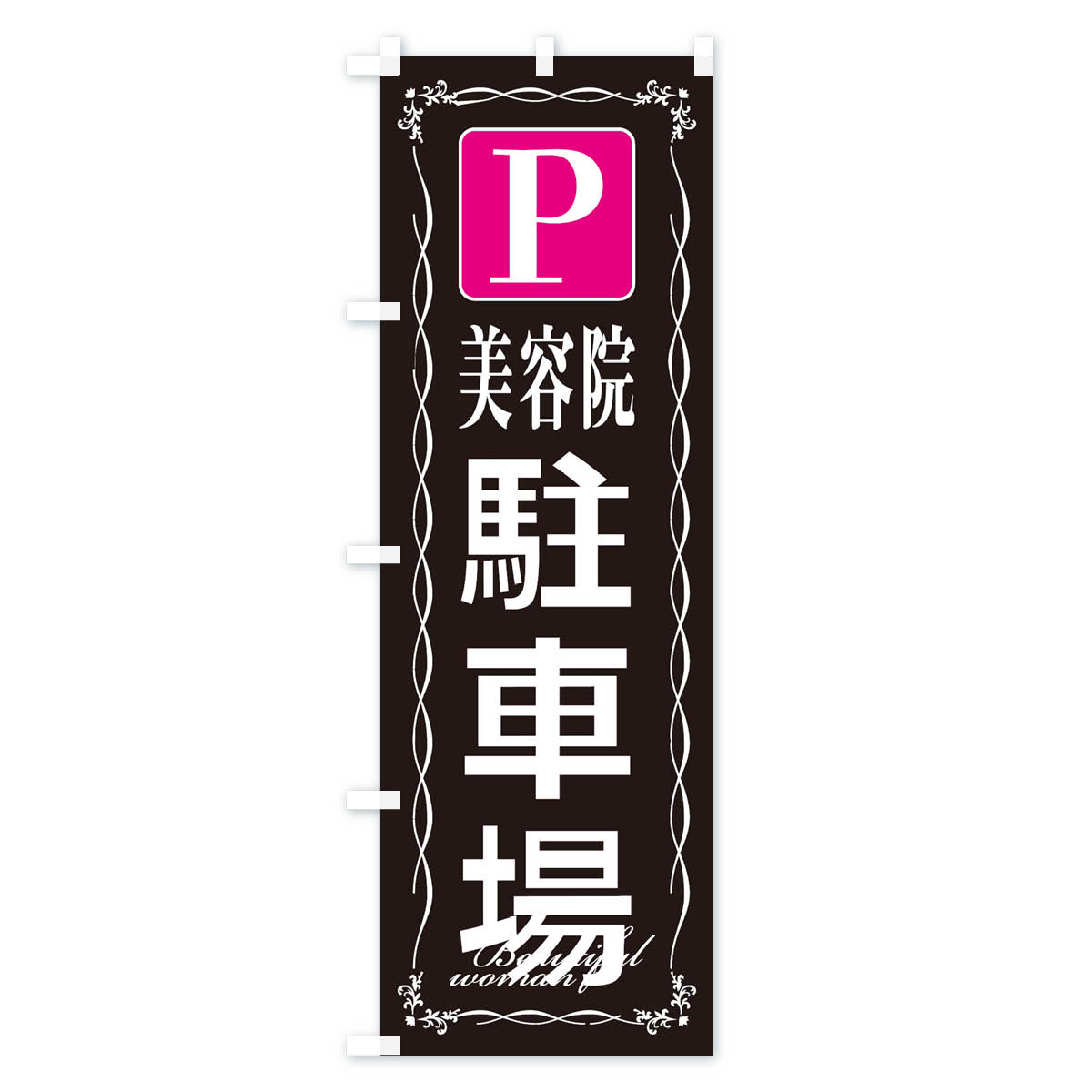 【ネコポス送料360】 のぼり旗 美容院駐車場のぼり EYFU 美容院・ヘアサロン グッズプロ 【名入れできます+1017円】 goods-pro-10103528 グッズプロ サンプル画像3