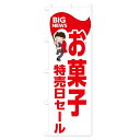 【ネコポス送料360】 のぼり旗 お菓子特売日セールのぼり EYNA 屋台お菓子 グッズプロ 3