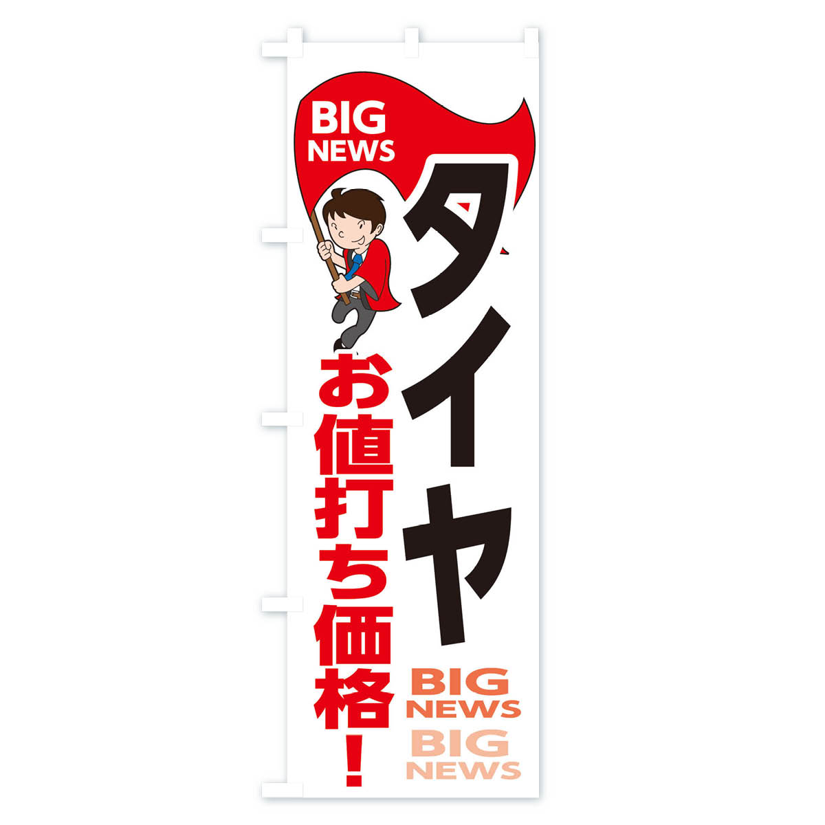 【ネコポス送料360】 のぼり旗 タイヤお値打ち価格のぼり EYN6 グッズプロ 【名入...
