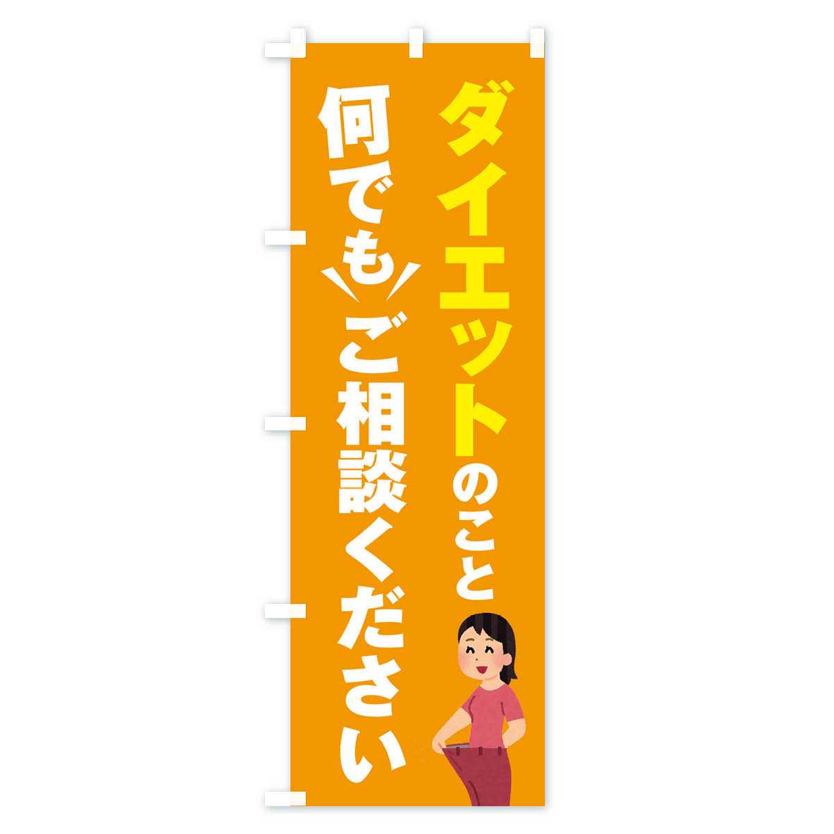 【ネコポス送料360】 のぼり旗 ダイエットのこと何でもご相談くださいのぼり EYR7 ...