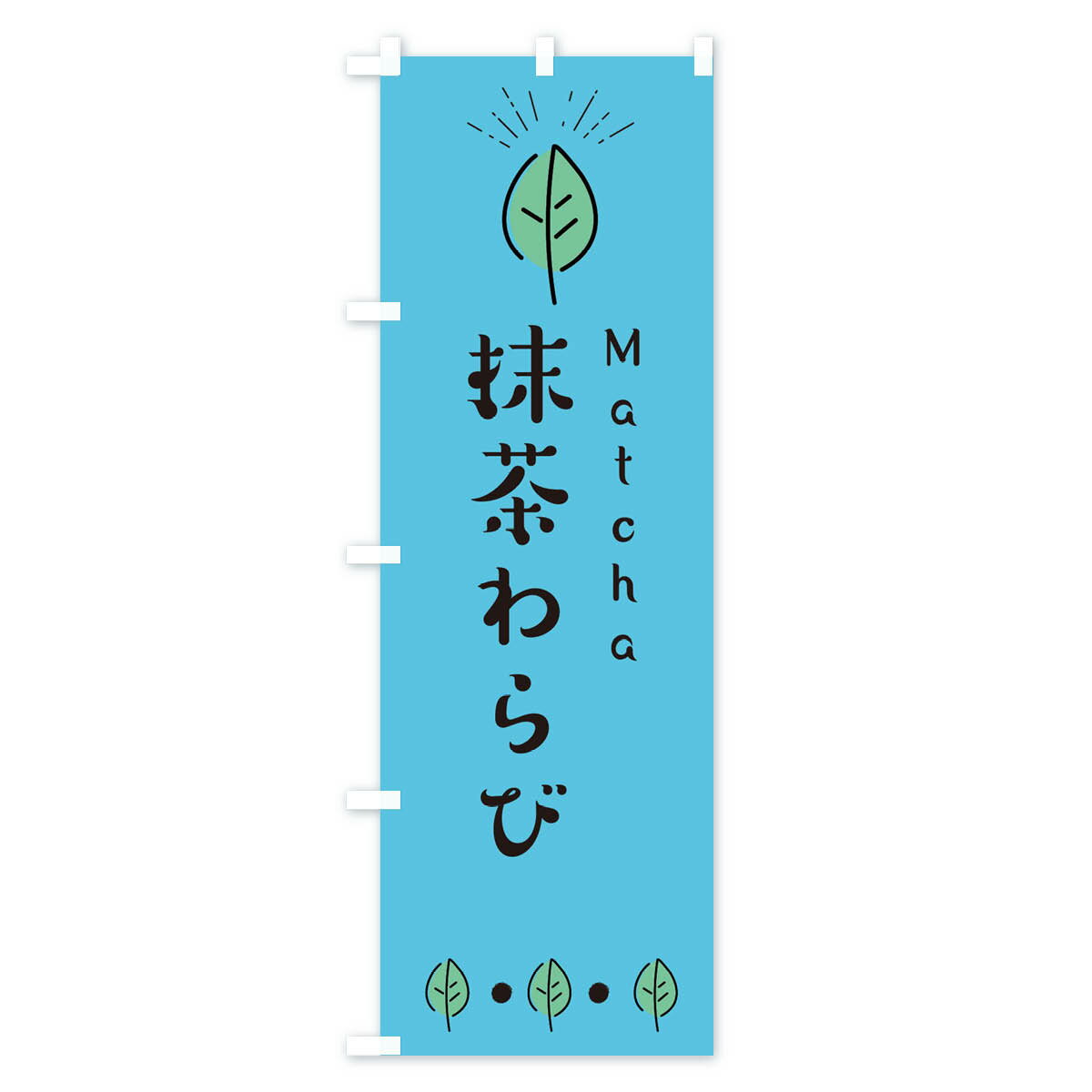 【ネコポス送料360】 のぼり旗 抹茶わらびのぼり E120 わらび餅 お餅・餅菓子 グッズプロ グッズプロ 3