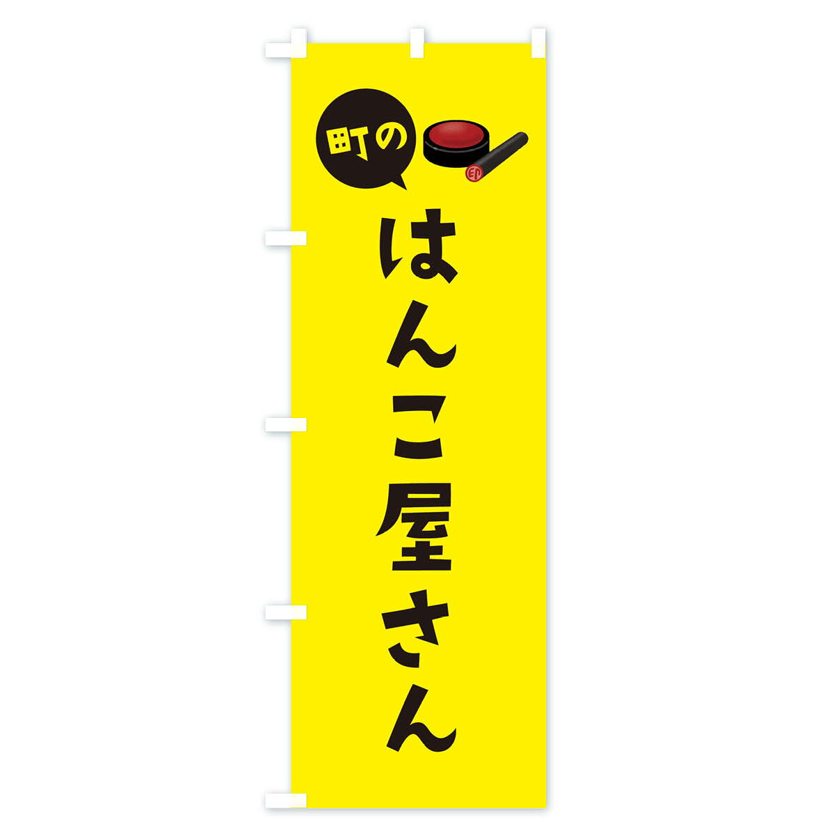 【ネコポス送料360】 のぼり旗 はんこ屋さんのぼり E14Y ハンコ・印鑑 グッズプロ ...