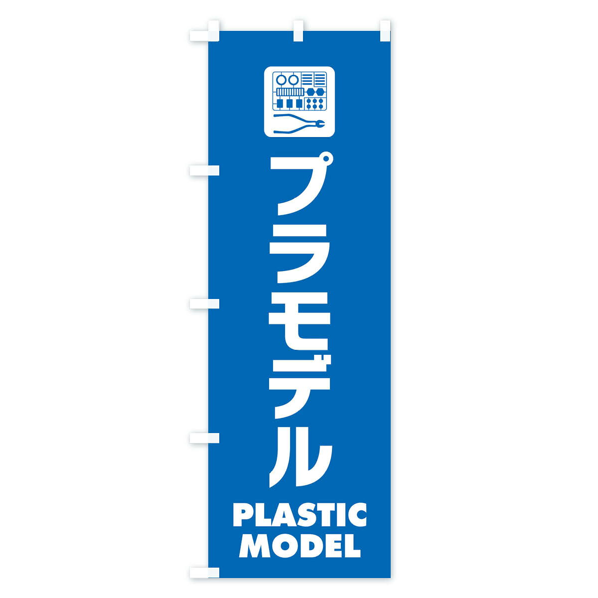 【ネコポス送料360】 のぼり旗 プラモデルのぼり E238 おもちゃ・玩具 グッズプロ 【名入れできます+1017円】 3