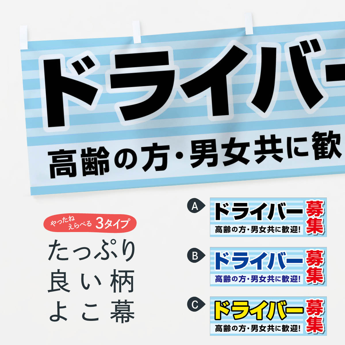 【ネコポス送料360】 横幕 ドライバー募集 EYJ7 求人