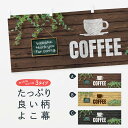【ネコポス送料360】 横幕 コーヒー EYL6