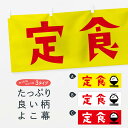 【ネコポス送料360】 横幕 定食 E20J 定食・セット