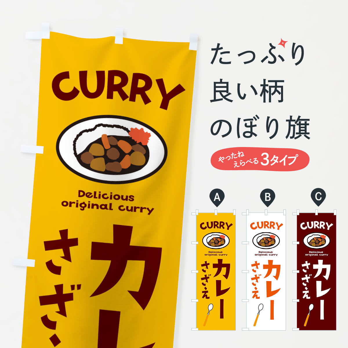 【ネコポス送料360】 のぼり旗 さざえカレーのぼり E2AG カレーライス グッズプロ グッズプロ グッズプ..