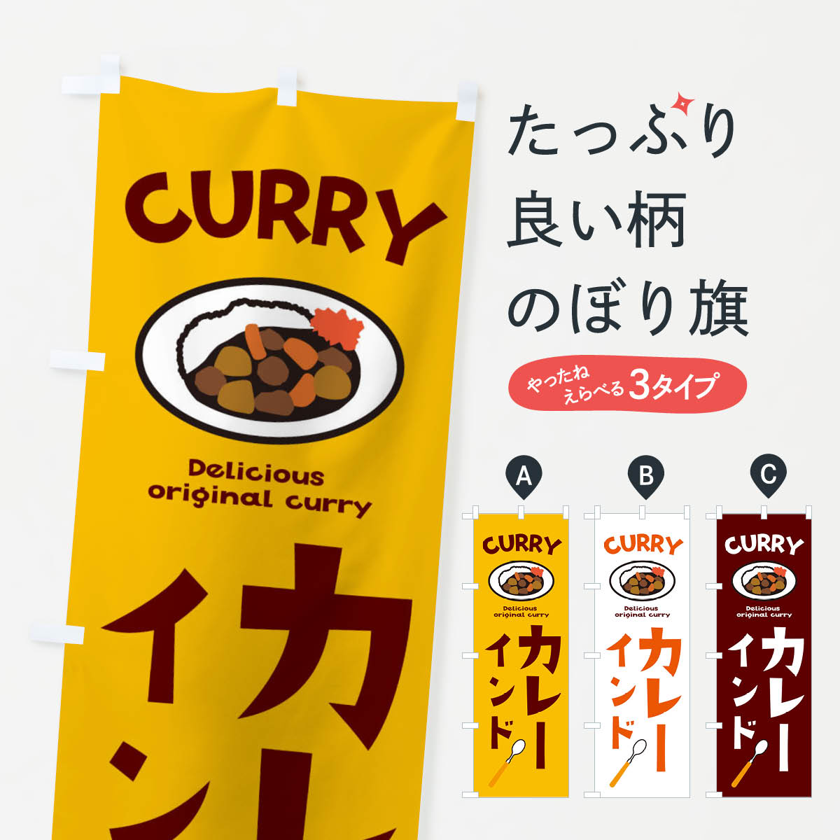 【ネコポス送料360】 のぼり旗 インドカレーのぼり E2AH インド・ネパール料理 グッズプロ グッズプロ グッズプロ 【名入れできます+1017円】