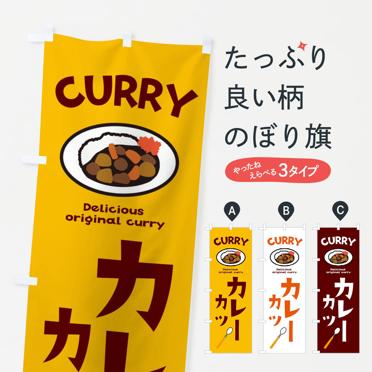 【ネコポス送料360】 のぼり旗 カツカレーのぼり E2A6 カレーライス グッズプロ グッズプロ グッズプロ..