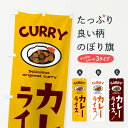  のぼり旗 カレーライスのぼり E2AJ グッズプロ グッズプロ