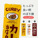 【ネコポス送料360】 のぼり旗 当店自慢のカレーのぼり E2AU カレーライス グッズプロ 【名入れできます】