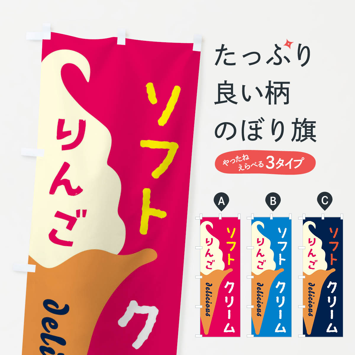 一枚一枚、職人の目で仕上げる美しいのぼり自社設備で丁寧に印刷・仕上げ。生地の目を生かした高精細プリントで、色の深みと艶やかさにこだわりました。たった1枚で店頭の空気が変わる風にはためくたび、色が“動く”。視線を集め、用件を伝え、写真にも残る。のぼり旗は手軽で扱いやすく、多くのお店で活用されています。並べるだけで統一感カラーを交互に、もしくは同色で揃えるだけでお店のトーンが整います。季節・業種ごとの入れ替えも簡単。 店舗外観の印象がガラリと変わります交互に並べて華やか、統一感UP風にはためくたびに目を引く、高発色プリント。店頭の印象づくりに最適で、入店率アップが期待できます。使う場所に“ぴったり”合わせるチチ位置・サイズ変更に対応。のぼり／横幕のセット展開もOK。店前・イベント会場・屋内外、用途に合わせて最適化します。名入れ・ロゴ入れ店舗名やロゴを入れて“自分だけののぼり”に。認知向上や予約促進に役立ちます。デザイン依頼経験豊富なデザイナーが、目的に沿って最適なデザインをご提案。メモや手描き原稿からでもOK。入稿形式いろいろ入稿のぼりは Illustrator / Photoshop / Affinity / Canva に対応。テンプレートを入手多彩なオプションチチ位置・棒袋縫い・補強縫製・フリルなど、仕様を自由に選べます。仕様・加工の詳細約88％が「また利用したい」発色のきれいさ・使いやすさで高評価。アンケートでは88.1％のお客様が再利用意向と回答。※ 当社継続アンケート（Googleフォーム／回答59件）の結果です。環境配慮のインクを採用スイスのエコテックス&reg;『ECO PASSPORT』認証インクを使用。安心と品質、そして持続可能性を両立しています。似ている他のデザインスペック印刷フルカラーダイレクト印刷重量約80g素材のぼり生地：ポンジ（テトロンポンジ）[おすすめ]丈夫で高級感のあるトロピカル生地に変更可能（裏抜け減）チチポールを通す輪。チチの色変更も可能対応ポール例：最大全長3m、直径2.2cm／2.5cmポール・注水台は別売り：スタートセット包装個別包装（PE袋）／包装時：約20×25cm横幕に変更決済時の備考欄に「横幕の画像確認希望」とご記入ください縫製四辺ヒートカット仕上げ。四辺補強縫製・棒袋縫いに対応 防炎加工＋2営業日。防炎加工・商標保護されているデザインは、権利者の許可がある場合のみ使用できます。・誤解を招く表記（例：AED非設置なのに表示など）は使用できません。・屋外向け薄手生地。寿命目安：約3?6ヶ月（使用環境により変動）。・荒天時は屋内退避で長持ち。濡れたまま放置は色ムラ・色移りの原因。・約3ヶ月ごとのデザイン更新がおすすめ。・洗濯・アイロンは可能ですが、色落ち等にご注意ください（自己責任）。場所に合わせてサイズを選べますサイズの選び方お届けの目安