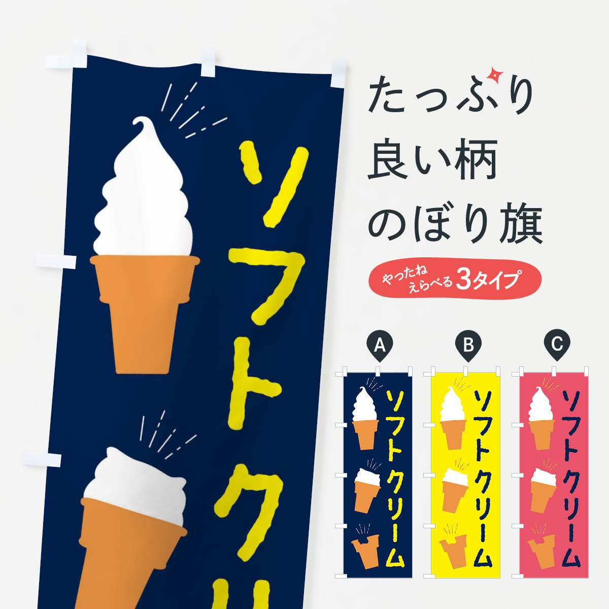 【ネコポス送料360】 のぼり旗 ソフトクリームのぼり E2NG グッズプロ 【名入れできます+1017円】