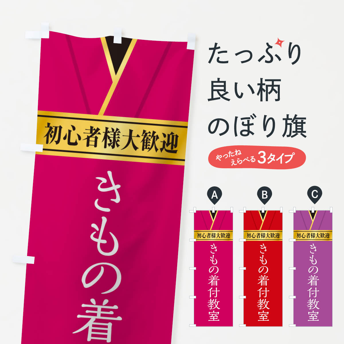 【ネコポス送料360】 のぼり旗 きもの着付教室のぼり E25T 着付け グッズプロ グッズプロ グッズプロ 【名入れできます+1017円】
