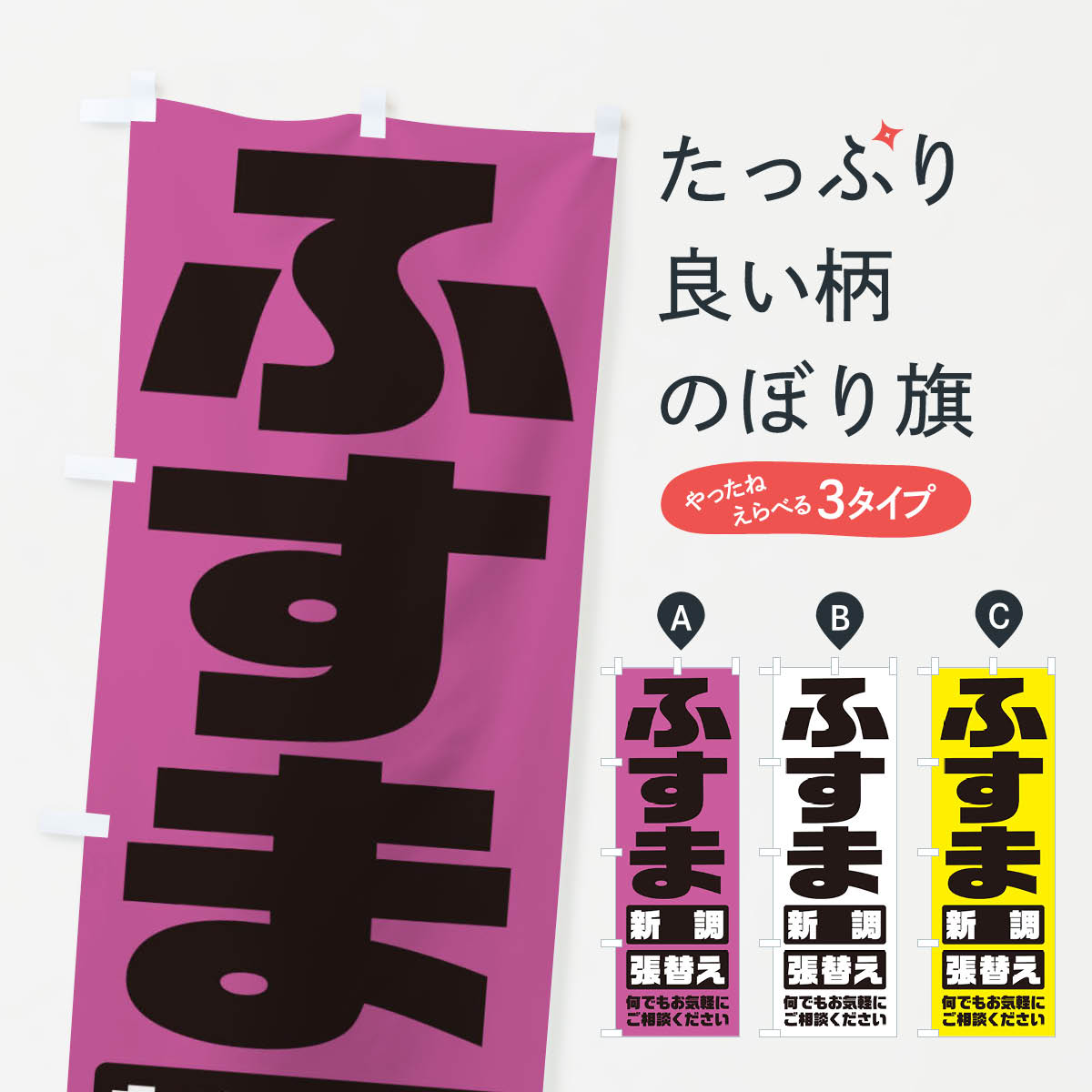 【ネコポス送料360】 のぼり旗 ふすま／襖／張替え・新調のぼり E25Y 襖・障子・網戸 グッズプロ グッズプロ