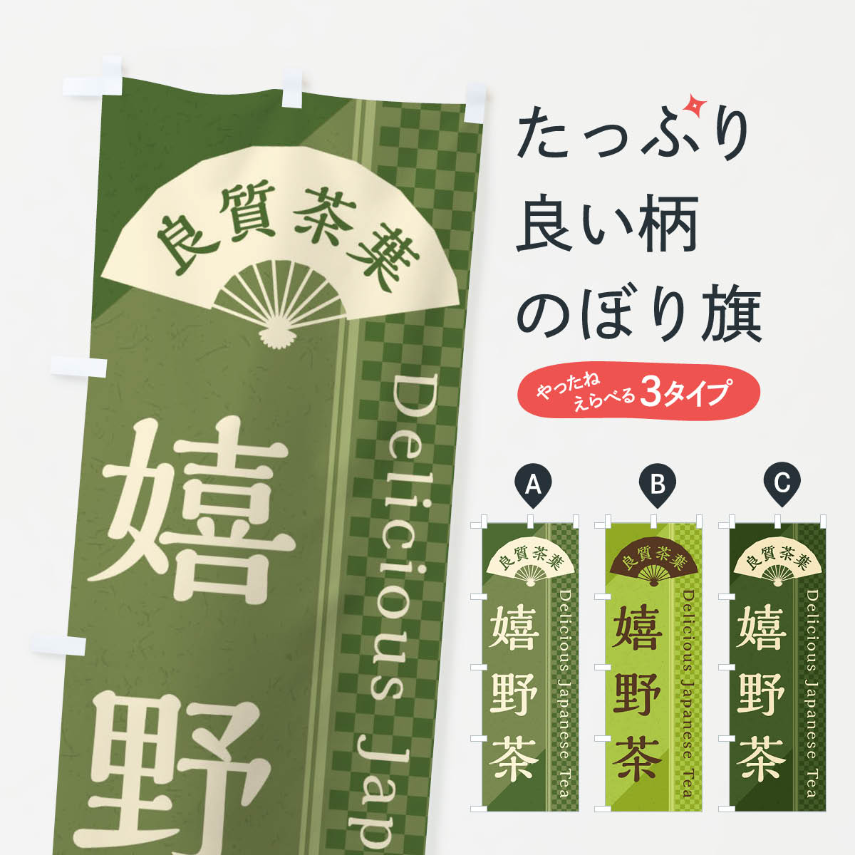 一枚一枚、職人の目で仕上げる美しいのぼり自社設備で丁寧に印刷・仕上げ。生地の目を生かした高精細プリントで、色の深みと艶やかさにこだわりました。たった1枚で店頭の空気が変わる風にはためくたび、色が“動く”。視線を集め、用件を伝え、写真にも残る。のぼり旗は手軽で扱いやすく、多くのお店で活用されています。並べるだけで統一感カラーを交互に、もしくは同色で揃えるだけでお店のトーンが整います。季節・業種ごとの入れ替えも簡単。 店舗外観の印象がガラリと変わります交互に並べて華やか、統一感UP風にはためくたびに目を引く、高発色プリント。店頭の印象づくりに最適で、入店率アップが期待できます。使う場所に“ぴったり”合わせるチチ位置・サイズ変更に対応。のぼり／横幕のセット展開もOK。店前・イベント会場・屋内外、用途に合わせて最適化します。名入れ・ロゴ入れ店舗名やロゴを入れて“自分だけののぼり”に。認知向上や予約促進に役立ちます。デザイン依頼経験豊富なデザイナーが、目的に沿って最適なデザインをご提案。メモや手描き原稿からでもOK。入稿形式いろいろ入稿のぼりは Illustrator / Photoshop / Affinity / Canva に対応。テンプレートを入手多彩なオプションチチ位置・棒袋縫い・補強縫製・フリルなど、仕様を自由に選べます。仕様・加工の詳細約88％が「また利用したい」発色のきれいさ・使いやすさで高評価。アンケートでは88.1％のお客様が再利用意向と回答。※ 当社継続アンケート（Googleフォーム／回答59件）の結果です。環境配慮のインクを採用スイスのエコテックス&reg;『ECO PASSPORT』認証インクを使用。安心と品質、そして持続可能性を両立しています。似ている他のデザインスペック印刷フルカラーダイレクト印刷重量約80g素材のぼり生地：ポンジ（テトロンポンジ）[おすすめ]丈夫で高級感のあるトロピカル生地に変更可能（裏抜け減）チチポールを通す輪。チチの色変更も可能対応ポール例：最大全長3m、直径2.2cm／2.5cmポール・注水台は別売り：スタートセット包装個別包装（PE袋）／包装時：約20×25cm横幕に変更決済時の備考欄に「横幕の画像確認希望」とご記入ください縫製四辺ヒートカット仕上げ。四辺補強縫製・棒袋縫いに対応 防炎加工＋2営業日。防炎加工・商標保護されているデザインは、権利者の許可がある場合のみ使用できます。・誤解を招く表記（例：AED非設置なのに表示など）は使用できません。・屋外向け薄手生地。寿命目安：約3?6ヶ月（使用環境により変動）。・荒天時は屋内退避で長持ち。濡れたまま放置は色ムラ・色移りの原因。・約3ヶ月ごとのデザイン更新がおすすめ。・洗濯・アイロンは可能ですが、色落ち等にご注意ください（自己責任）。場所に合わせてサイズを選べますサイズの選び方お届けの目安