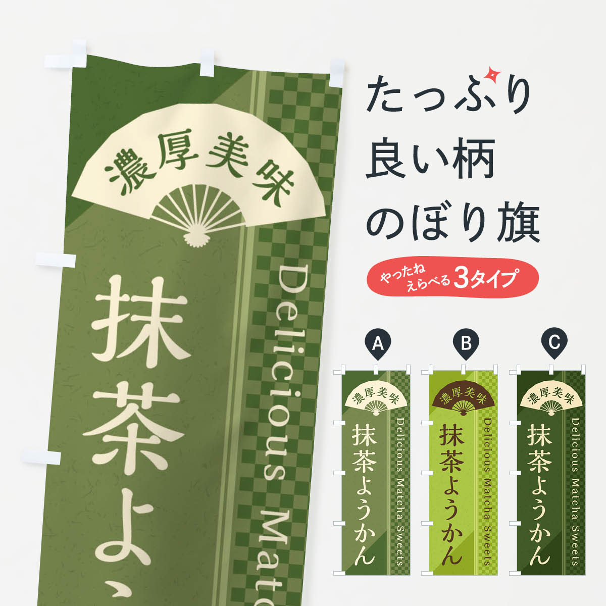 【ネコポス送料360】 のぼり旗 抹茶ようかん／抹茶スイーツのぼり E25J 羊羹・寒天 グッズプロ グッズ..