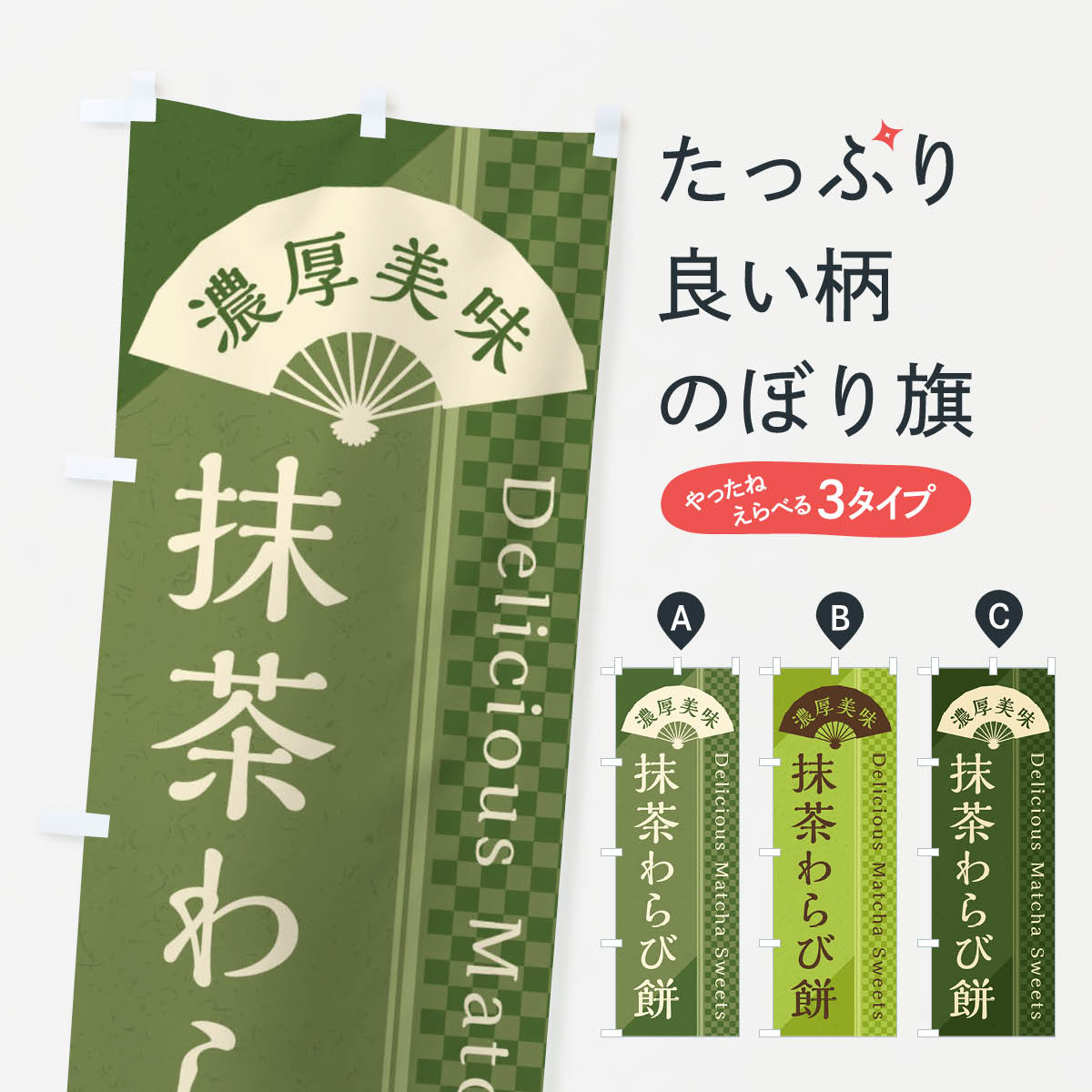 【ネコポス送料360】 のぼり旗 抹茶�
