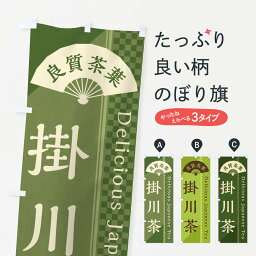 【ネコポス送料360】 のぼり旗 掛川茶／緑茶・日本茶のぼり E2HG お茶 グッズプロ グッズプロ