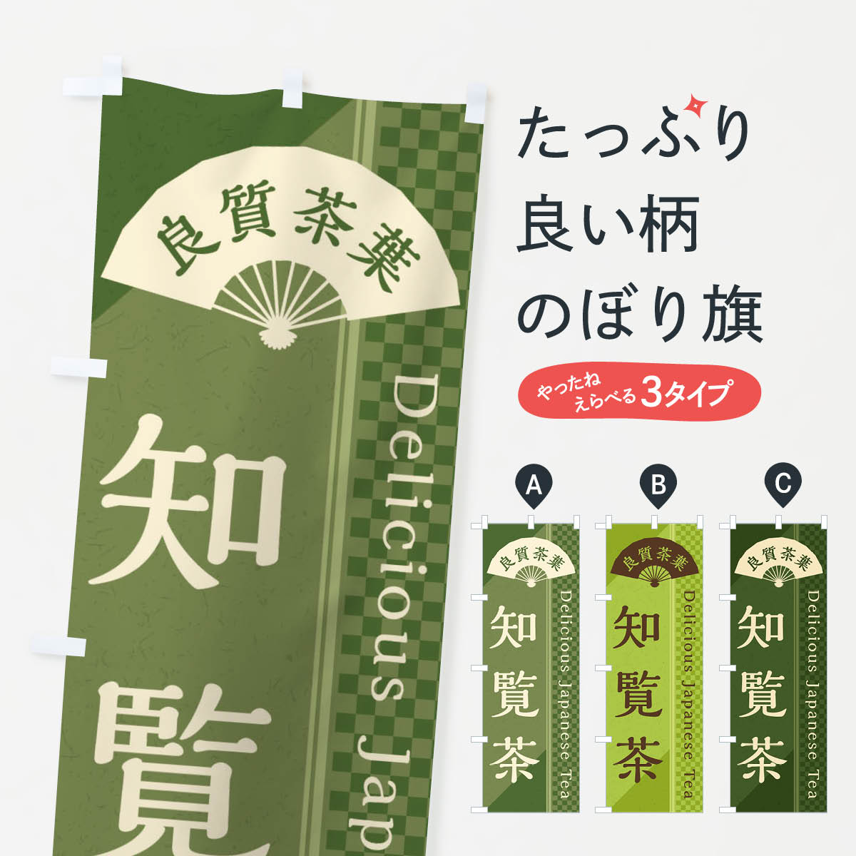 【全国送料360円】 のぼり旗 知覧茶／緑茶・日本茶のぼり E2HU お茶 グッズプロ グッズプロ グッズプロ 【名入れできます+1017円】