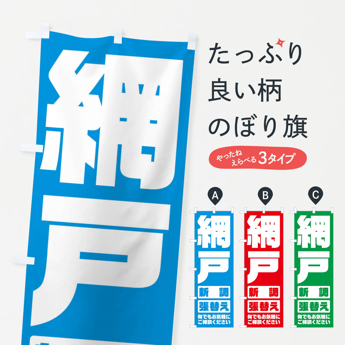 【ネコポス送料360】 のぼり旗 網戸／張替え・新調のぼり E26K 襖・障子・網戸 グッズプロ グッズプロ グッズプロ 【名入れできます+1017円】