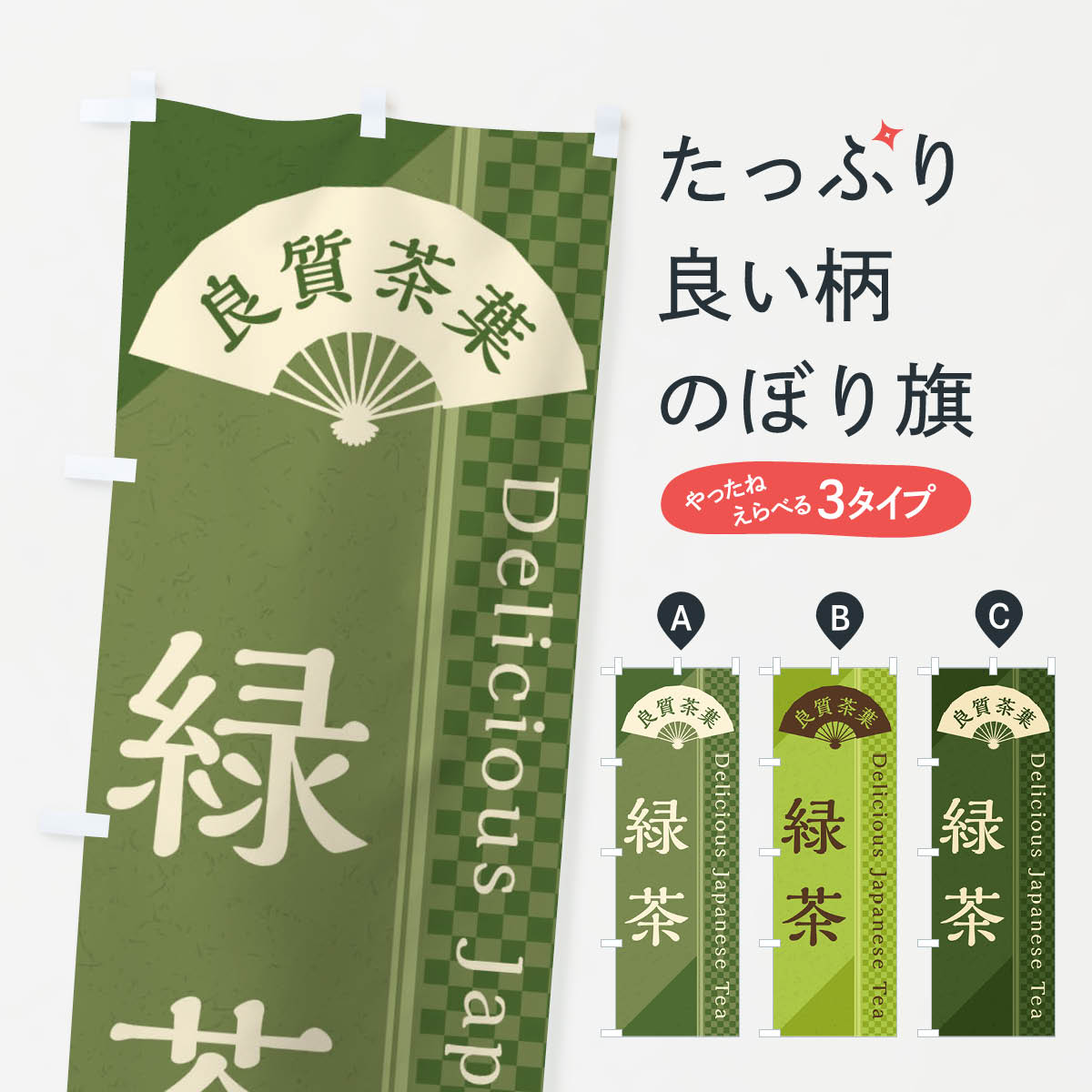 【ネコポス送料360】 のぼり旗 緑茶／お茶・日本茶のぼり E260 グッズプロ 【名入れできます+1017円】